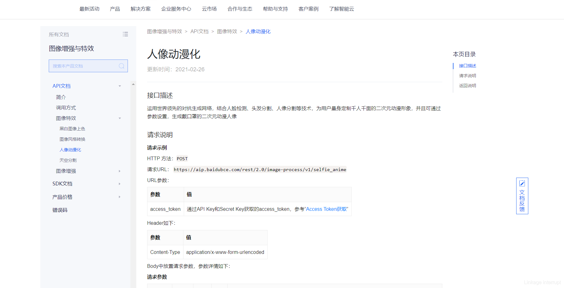 python實戰之百度智能云使人像動漫化