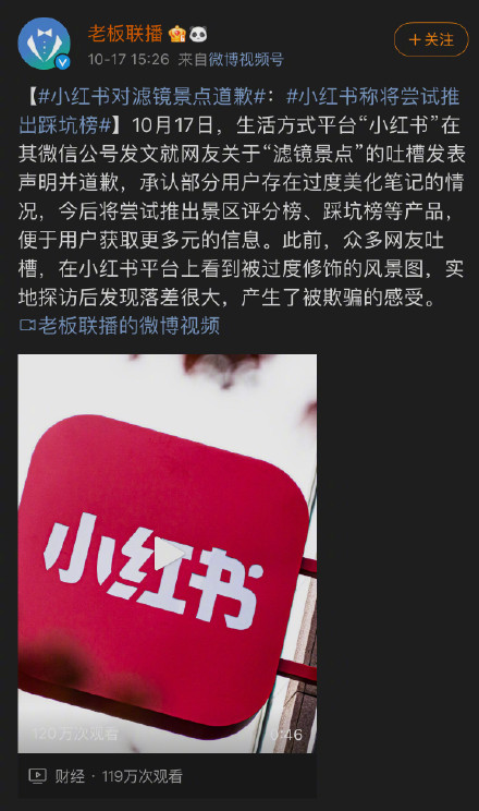 小紅書對濾鏡景點道歉 稱將嘗試推出踩坑榜