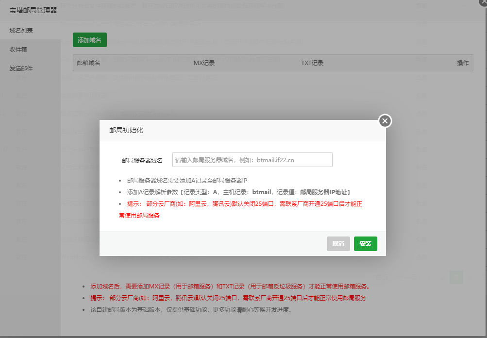 寶塔面板郵局管理器使用教程（附視頻教程）