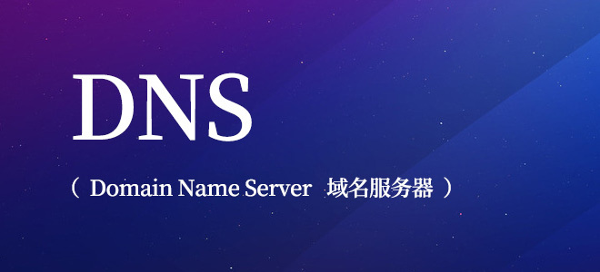 DNS污染是指什么？DNS污染怎么解決？