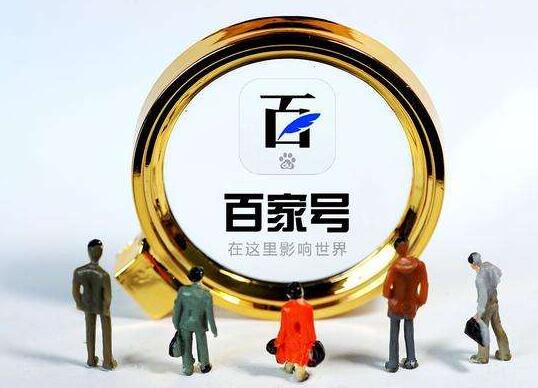 百家號怎么賺錢 百家號賺錢方法大公開
