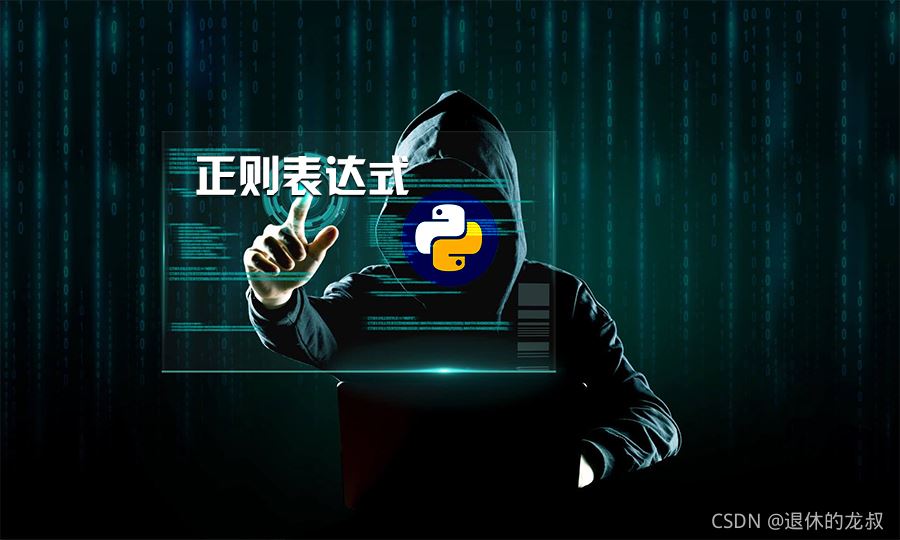 Python正則表達式保姆式教學(xué)詳細教程