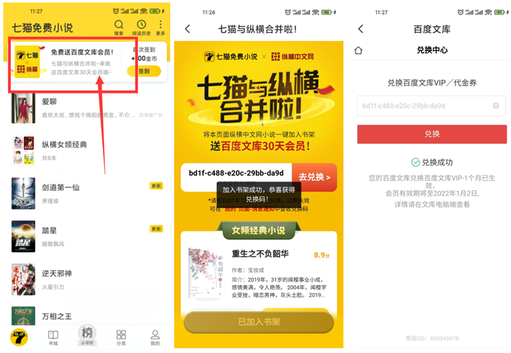 七貓小說免費領取百度文庫會員月卡