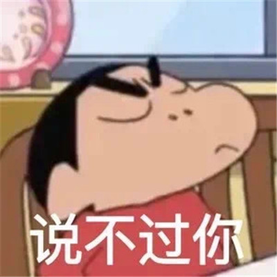 很拽的生氣超級表情 吵架必備聊天表情大全