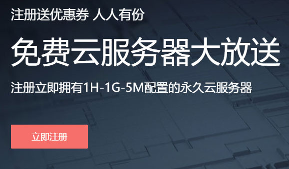 阿貝云提供1G永久免費空間及免費云服務器申請