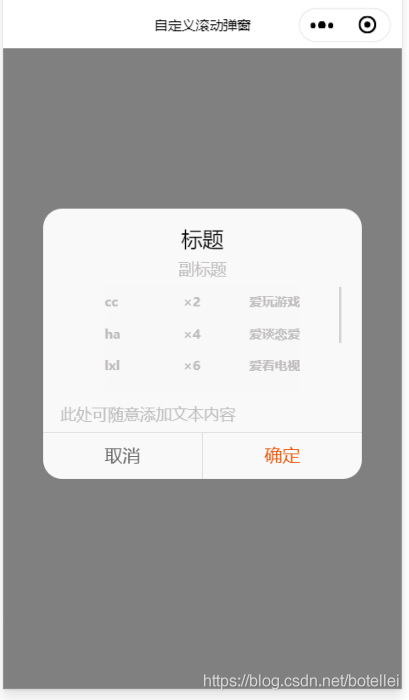 微信小程序學習之自定義滾動彈窗
