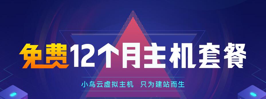 小鳥云提供2G/200M數據庫/不限流量免費虛擬主機
