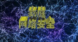 網絡安全知識之保護家庭網絡安全