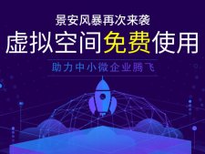 景安網絡提供1G國內免費空間，需要每天9點搶