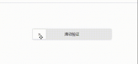 JavaScript實現滑塊驗證解鎖