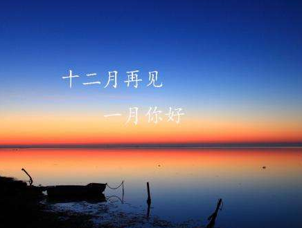 十二月再見一月你好勵志說說 2022一月你好全新勵志說說