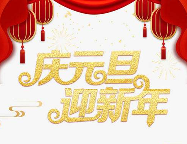 2022新年很好聽的祝福語(yǔ)帶圖片 新年溫馨祝福語(yǔ)說(shuō)說(shuō)