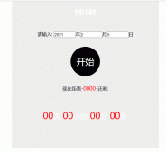 js實現有趣的倒計時效果