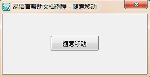 易語言設(shè)置拖動窗口中的任何地方都可以整體移動窗口
