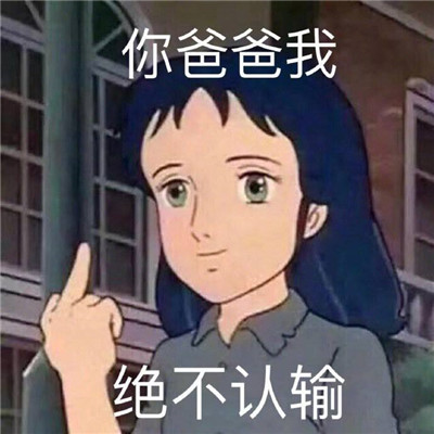2022全新吵架專用聊天表情合集 你爸爸我絕不認輸
