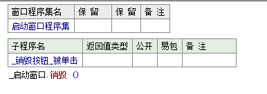 易語言使用銷毀命令關閉窗口