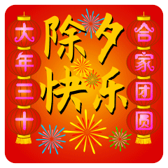 2022除夕夜快樂動態聊天表情大全 2022除夕快樂動態祝福表情合集