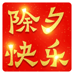 2022除夕夜快樂動態聊天表情大全 2022除夕快樂動態祝福表情合集