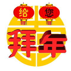 2022除夕夜快樂動態聊天表情大全 2022除夕快樂動態祝福表情合集