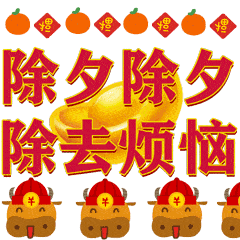 2022除夕夜快樂動態聊天表情大全 2022除夕快樂動態祝福表情合集