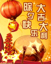 2022除夕夜快樂動態聊天表情大全 2022除夕快樂動態祝福表情合集