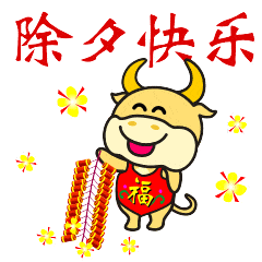 2022除夕夜快樂動態聊天表情大全 2022除夕快樂動態祝福表情合集