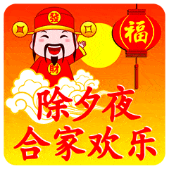2022除夕夜快樂動態聊天表情大全 2022除夕快樂動態祝福表情合集