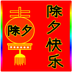 2022除夕夜快樂動態聊天表情大全 2022除夕快樂動態祝福表情合集
