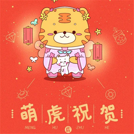 愿新年勝舊年朋友圈配圖 猛虎祝賀財源廣進
