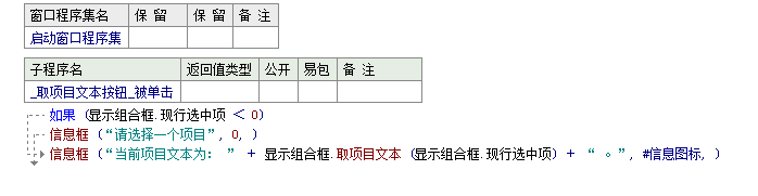 易語言使用信息框顯示取出項目文本的方法