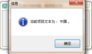易語言使用信息框顯示取出項目文本的方法