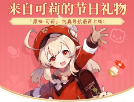 高德地圖可莉語音包怎么設置？高德地圖原神可莉語音包設置教程