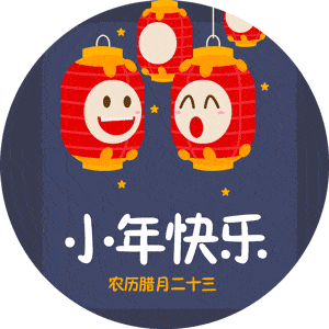 2022超可愛的小年快樂動態表情 小年微信祝福表情合集