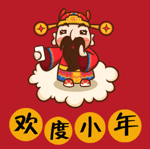 2022超可愛的小年快樂動態表情 小年微信祝福表情合集