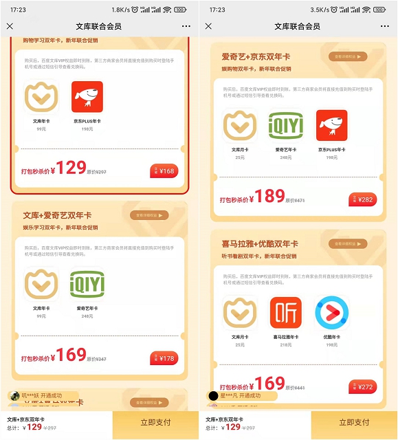 189元購買百度文庫聯合會員 贈送愛奇藝、京東會員