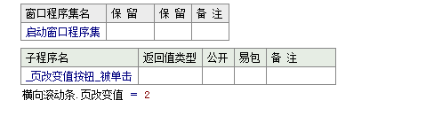 易語言設置在滾動條的間隙處單擊后滾動條位置的增減數值