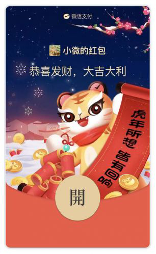微信支付推出虎年限量紅包封面，“虎豆妞”送祝福