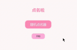 基于JavaScript實現(xiàn)隨機點名器