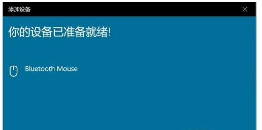 Win10電腦檢測不到藍(lán)牙鼠標(biāo)？筆記本始終搜索不到藍(lán)牙鼠標(biāo)解決方法