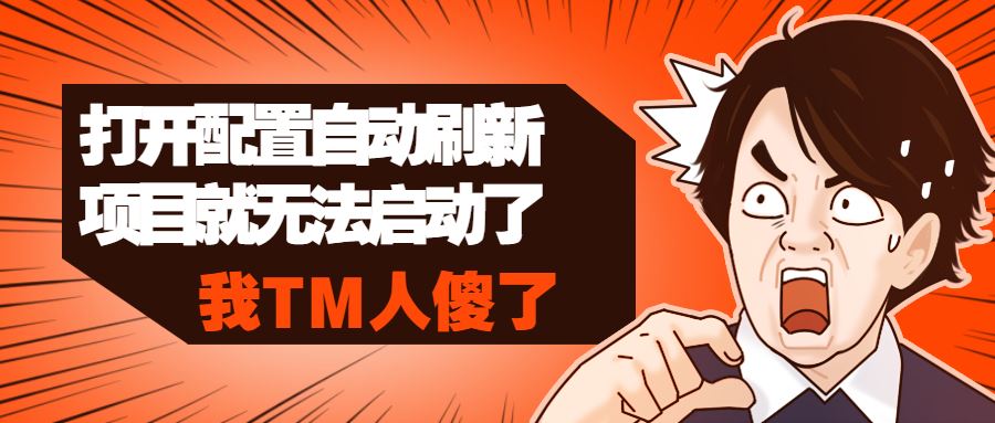 解決啟用 Spring-Cloud-OpenFeign 配置可刷新項目無法啟動的問題