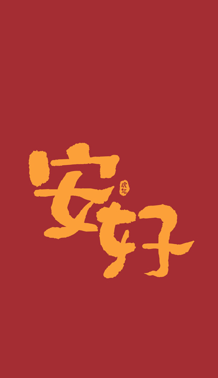 2022年虎年大吉文字手機壁紙高清 虎年日漸富有壁紙合集