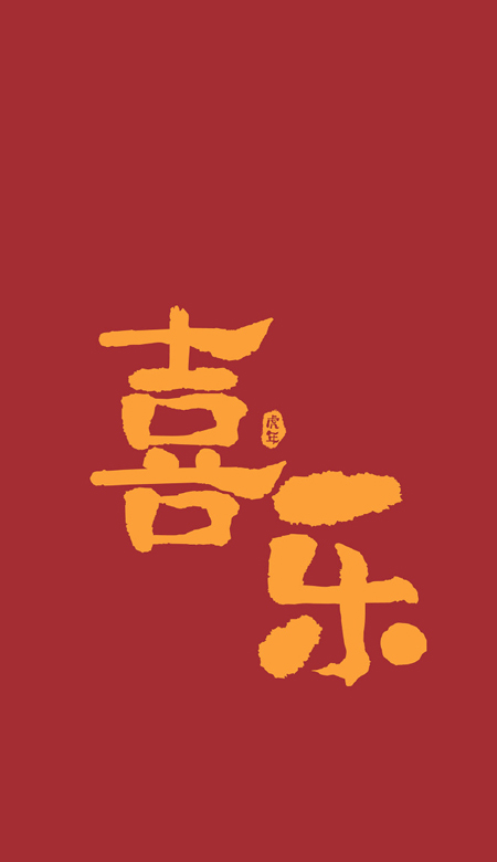 2022年虎年大吉文字手機壁紙高清 虎年日漸富有壁紙合集