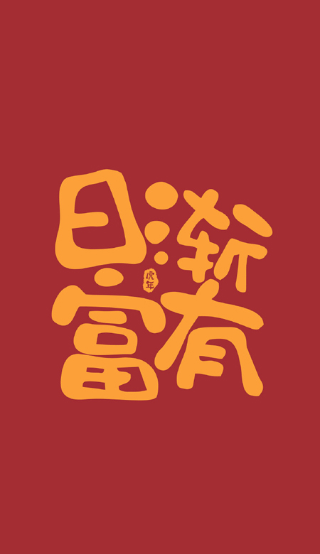 2022年虎年大吉文字手機壁紙高清 虎年日漸富有壁紙合集