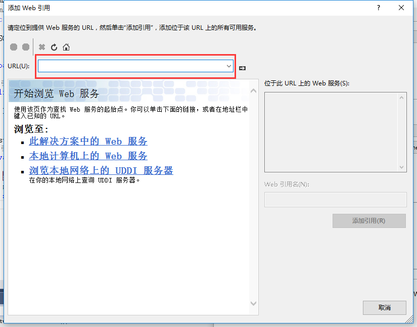 C#調用webservice接口的最新方法教程