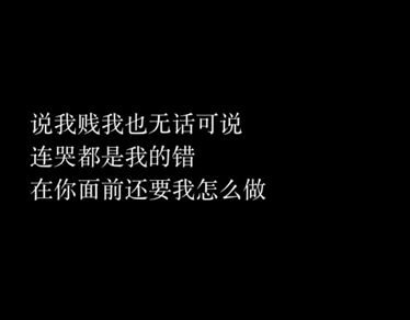 提醒自己別犯賤的句子 致自己的精辟的說說