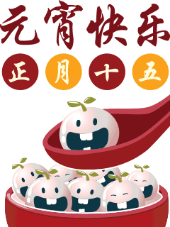 2022元宵節(jié)快樂動態(tài)表情大全 元宵節(jié)快樂gif聊天表情合集