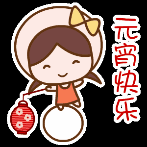 2022元宵節(jié)快樂動態(tài)表情大全 元宵節(jié)快樂gif聊天表情合集