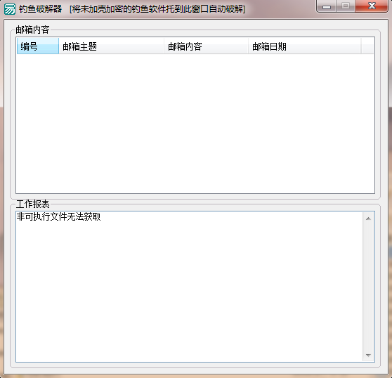 易語言監控smtp和反編譯獲取程序內郵件密碼發送信息達到反釣魚的目的