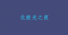 html+css+js實現canvas跟隨鼠標的小圓特效源碼