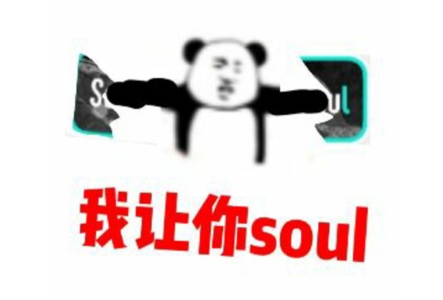 不開心你就去soul是什么梗？不開心就來soul表情包